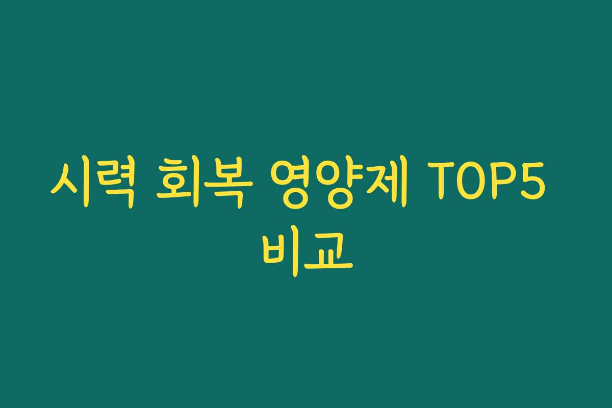 시력 회복 영양제 TOP5 비교