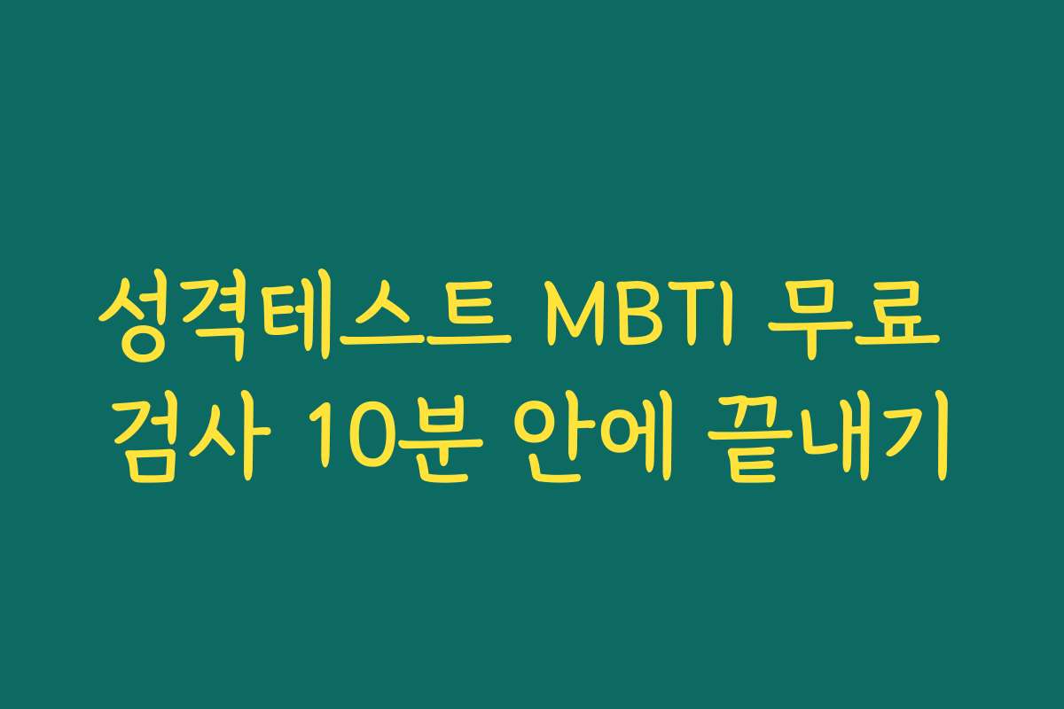 성격테스트 MBTI 무료 검사 10분 안에 끝내기