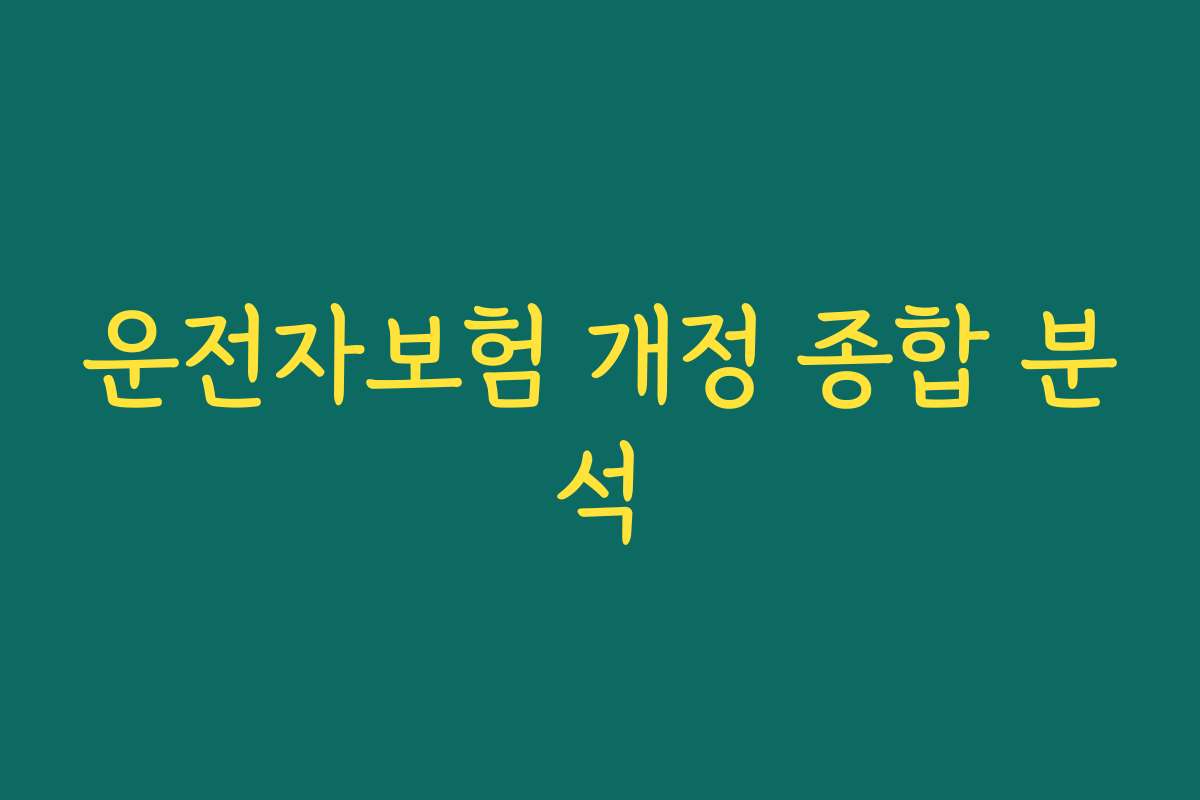 운전자보험 개정 종합 분석