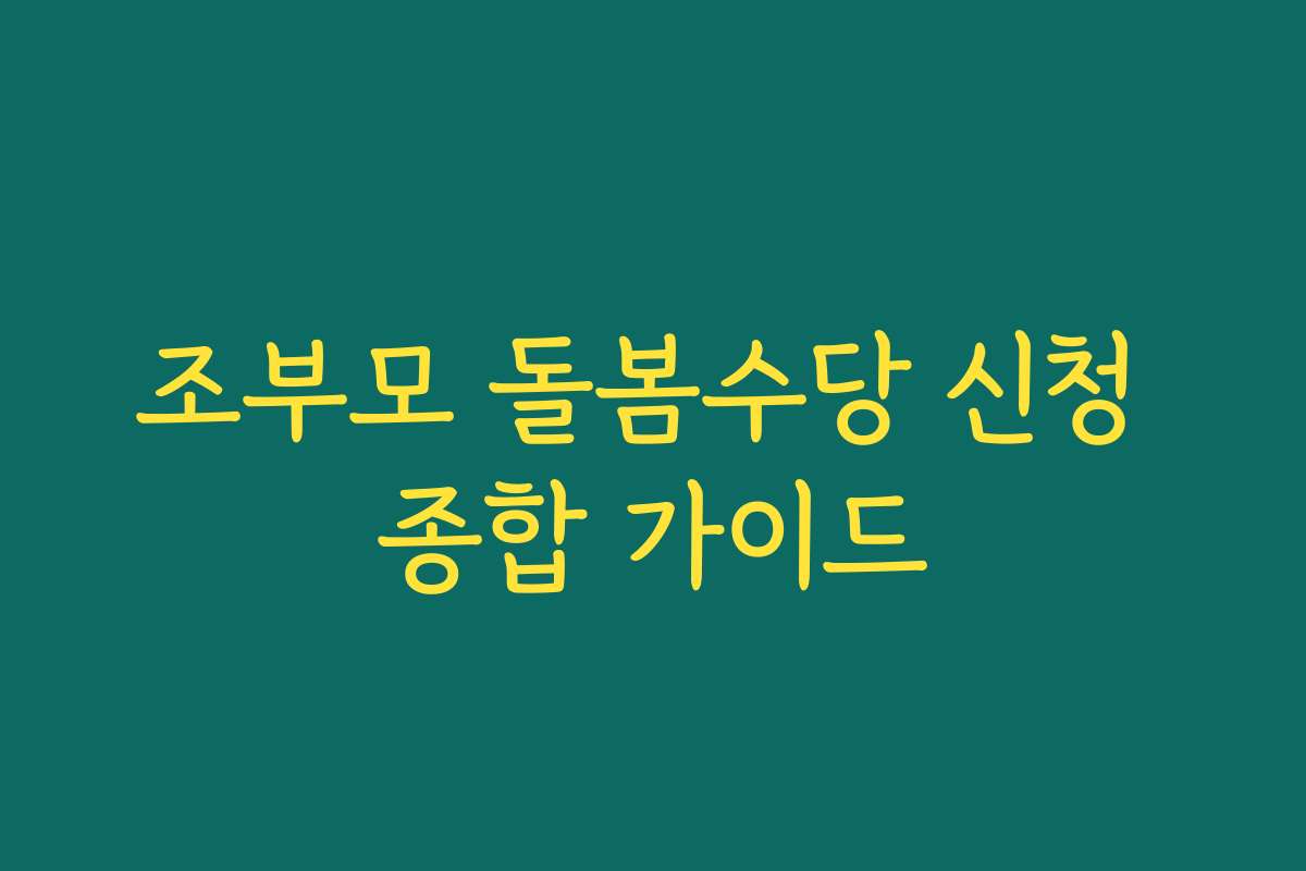 조부모 돌봄수당 신청 종합 가이드