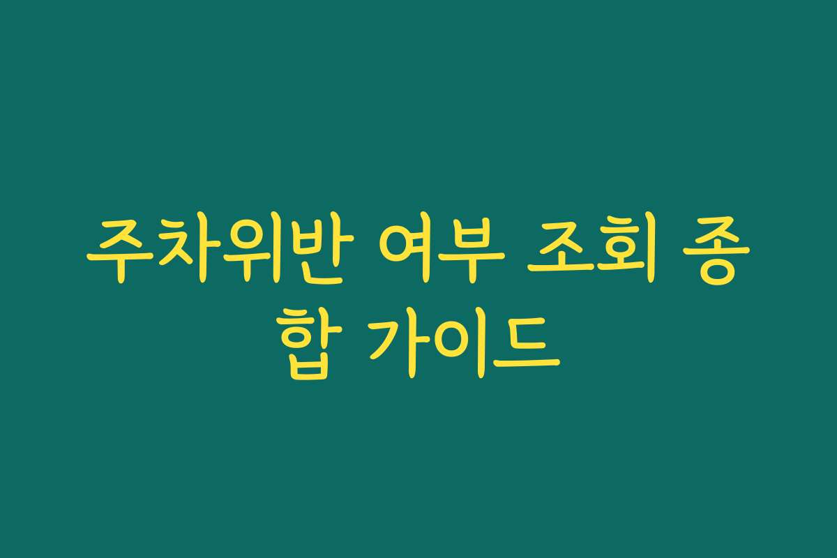주차위반 여부 조회 종합 가이드