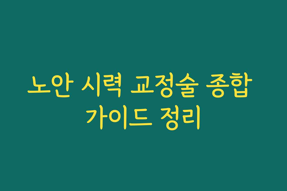 노안 시력 교정술 종합 가이드 정리