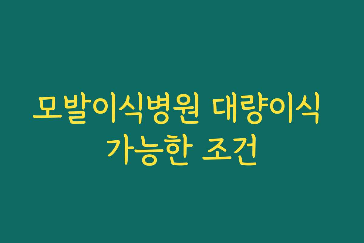 모발이식병원 대량이식 가능한 조건