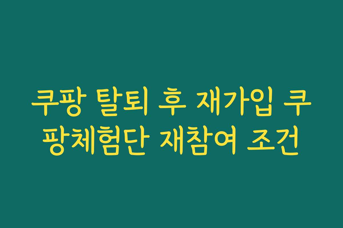 쿠팡 탈퇴 후 재가입 쿠팡체험단 재참여 조건