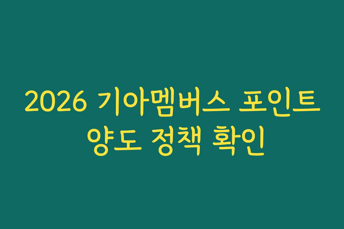 2026 기아멤버스 포인트 양도 정책 확인