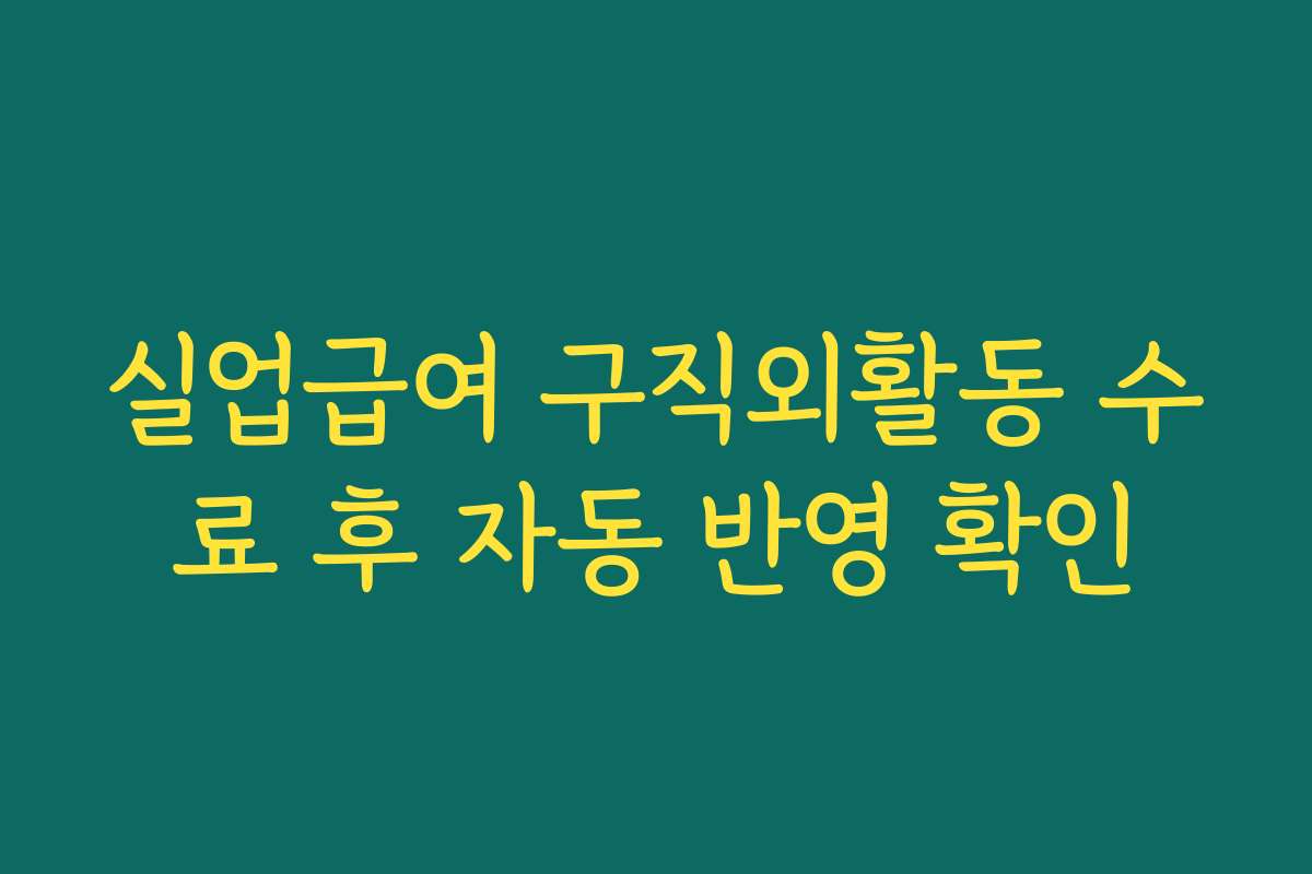 실업급여 구직외활동 수료 후 자동 반영 확인