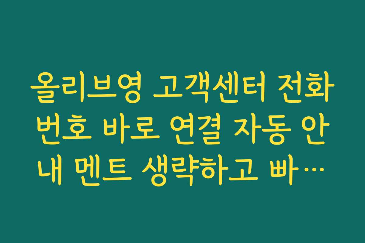 올리브영 고객센터 전화번호 바로 연결 자동 안내 멘트 생략하고 빠르게 진행하기