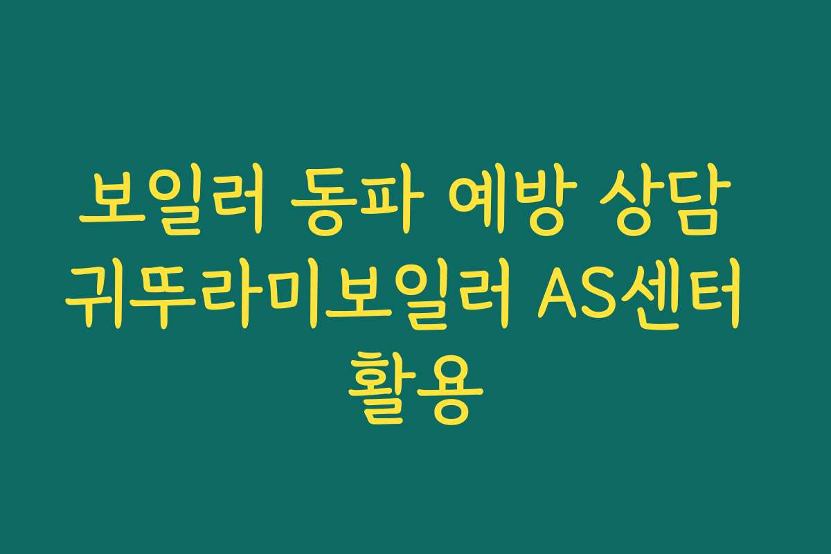 보일러 동파 예방 상담 귀뚜라미보일러 AS센터 활용