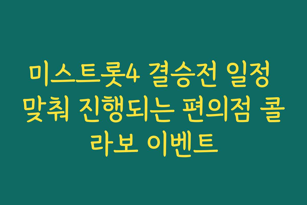 미스트롯4 결승전 일정 맞춰 진행되는 편의점 콜라보 이벤트