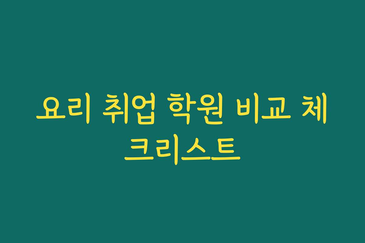 요리 취업 학원 비교 체크리스트