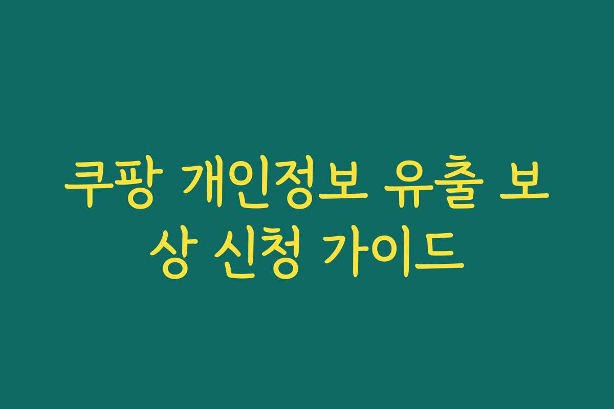 쿠팡 개인정보 유출 보상 신청 가이드
