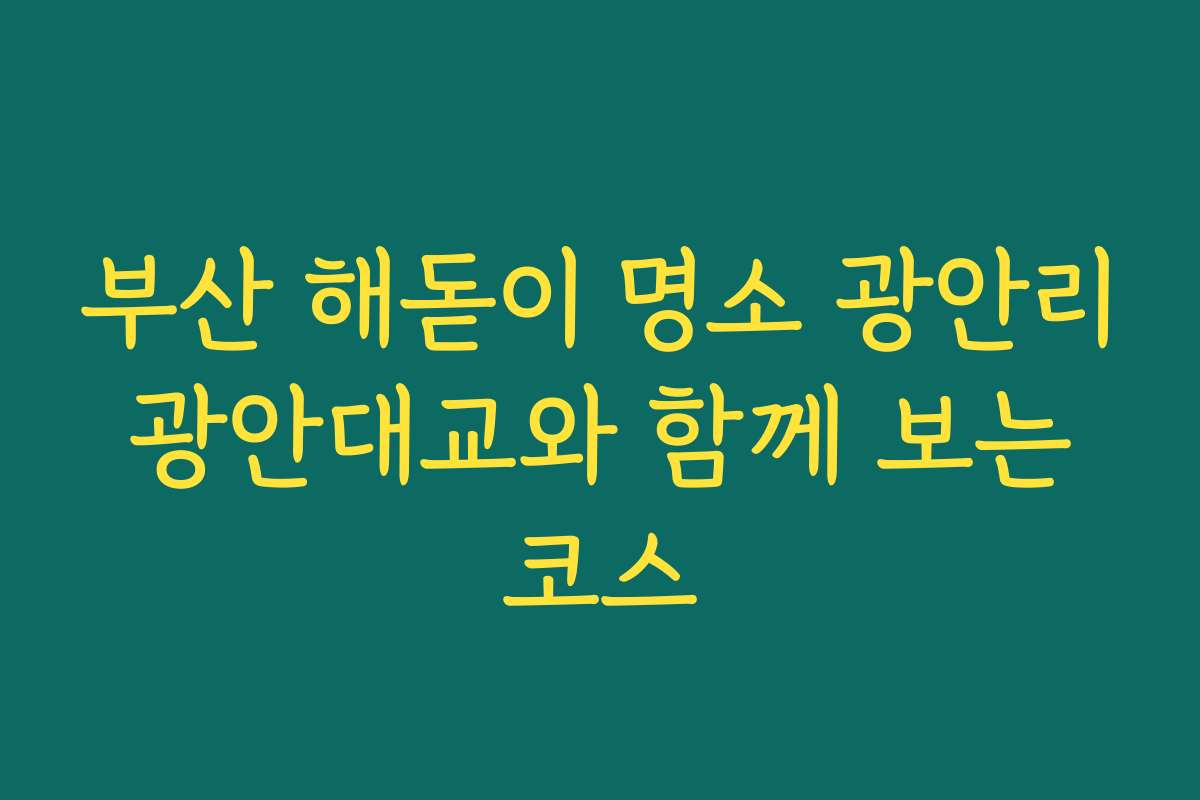 부산 해돋이 명소 광안리 광안대교와 함께 보는 코스
