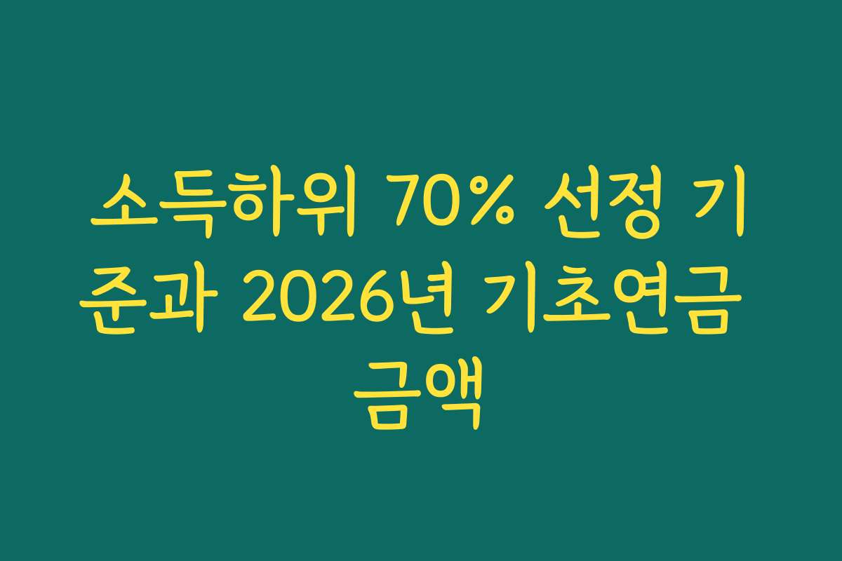 소득하위 70% 선정 기준과 2026년 기초연금 금액
