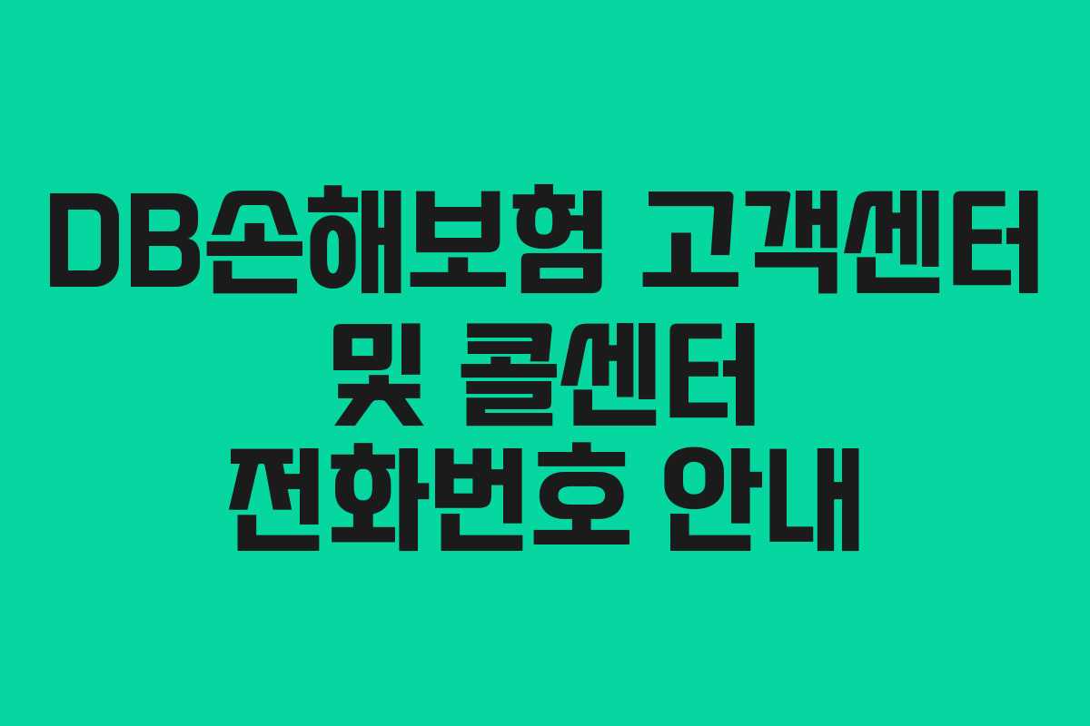 DB손해보험 고객센터 및 콜센터 전화번호 안내