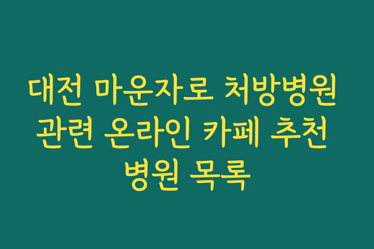대전 마운자로 처방병원 관련 온라인 카페 추천 병원 목록