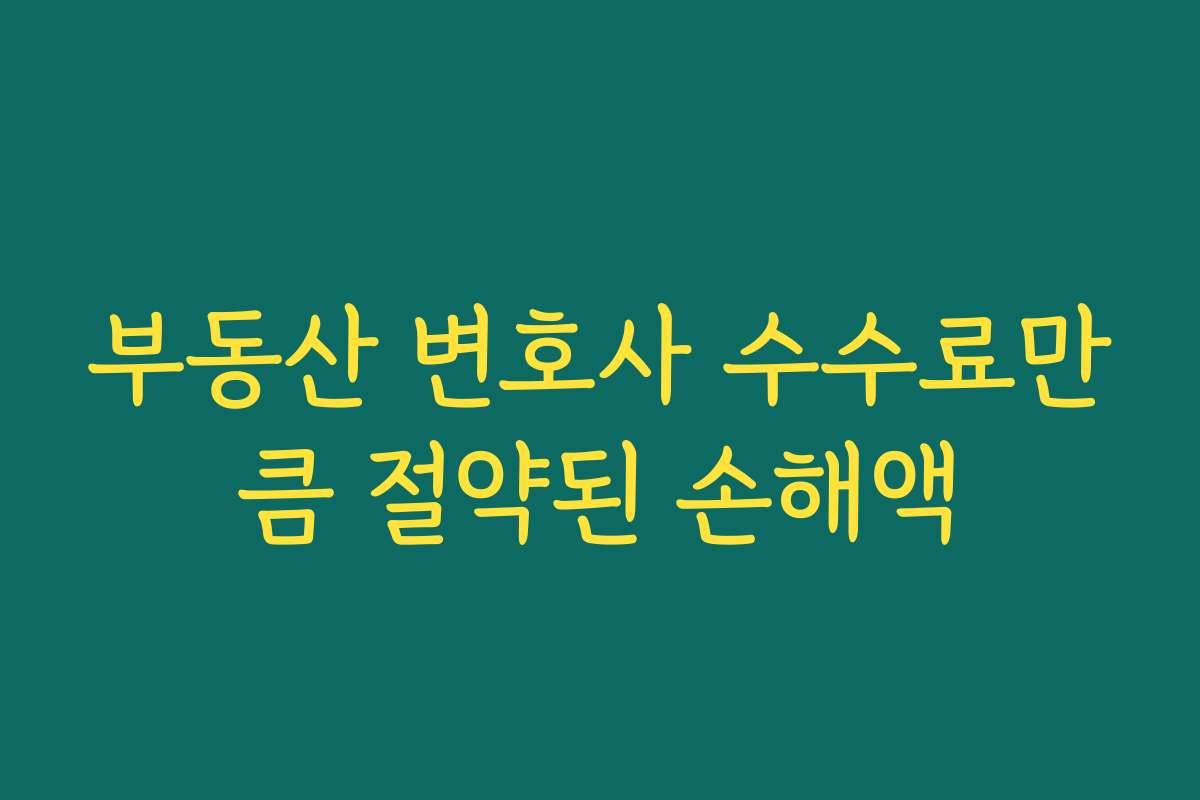 부동산 변호사 수수료만큼 절약된 손해액