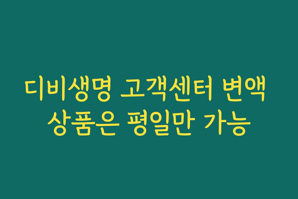 디비생명 고객센터 변액 상품은 평일만 가능