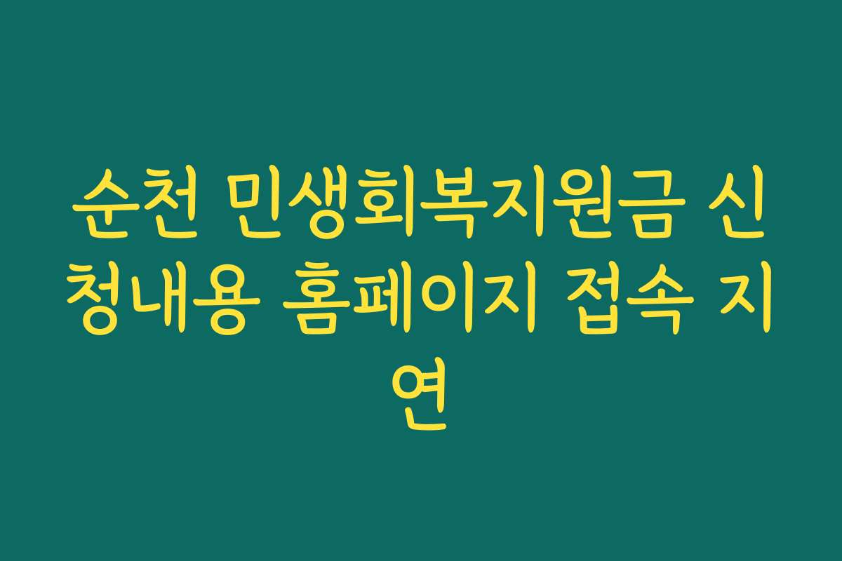순천 민생회복지원금 신청내용 홈페이지 접속 지연
