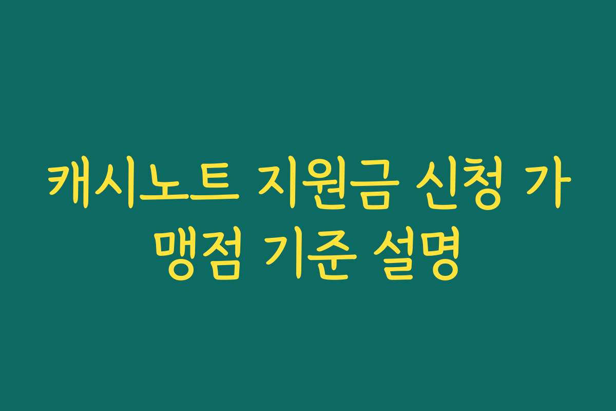 캐시노트 지원금 신청 가맹점 기준 설명