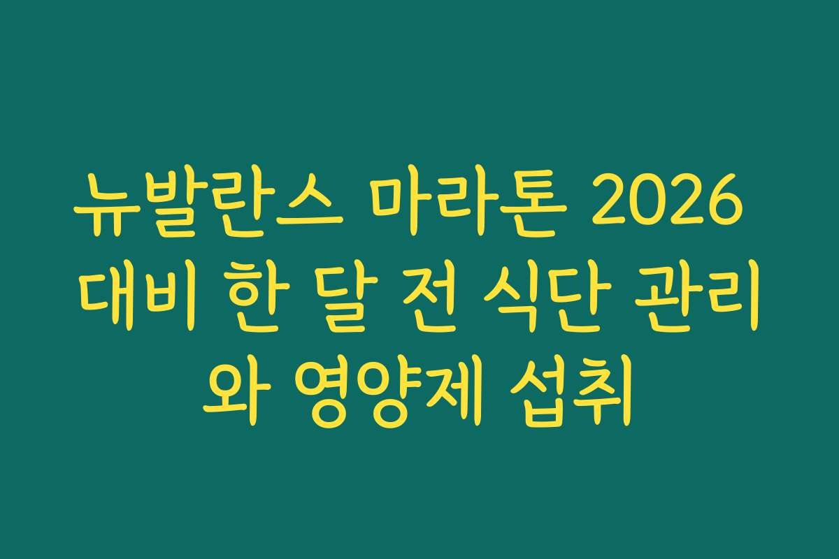 뉴발란스 마라톤 2026 대비 한 달 전 식단 관리와 영양제 섭취