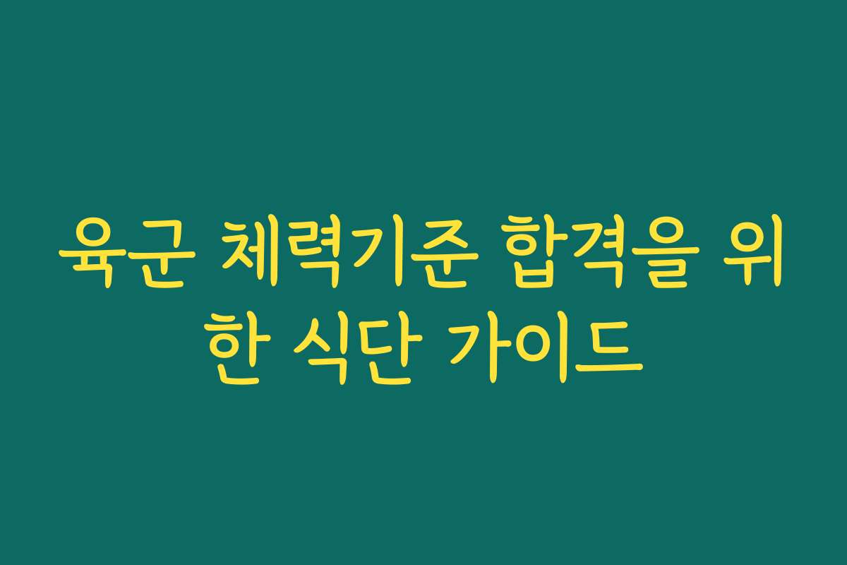 육군 체력기준 합격을 위한 식단 가이드