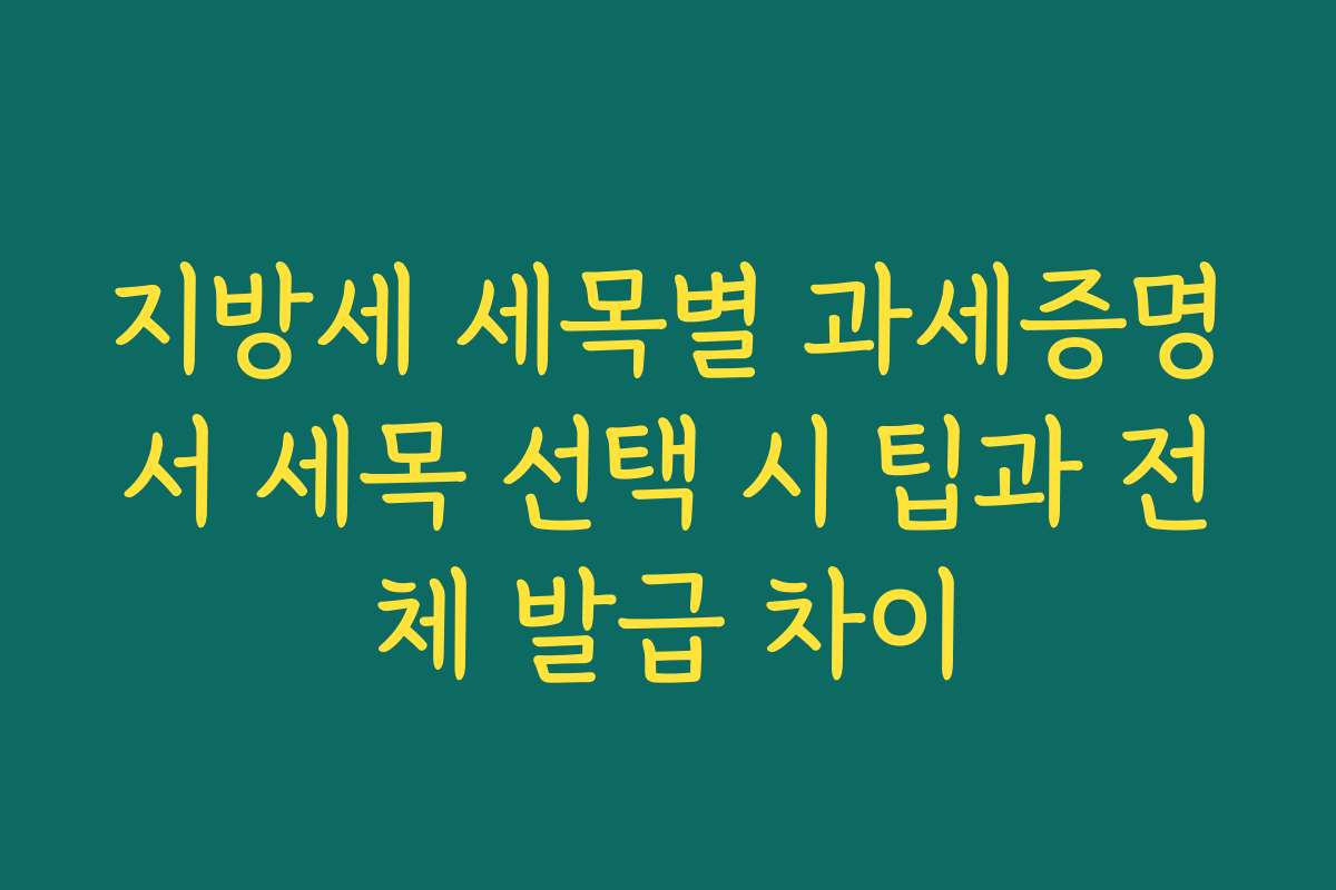 지방세 세목별 과세증명서 세목 선택 시 팁과 전체 발급 차이