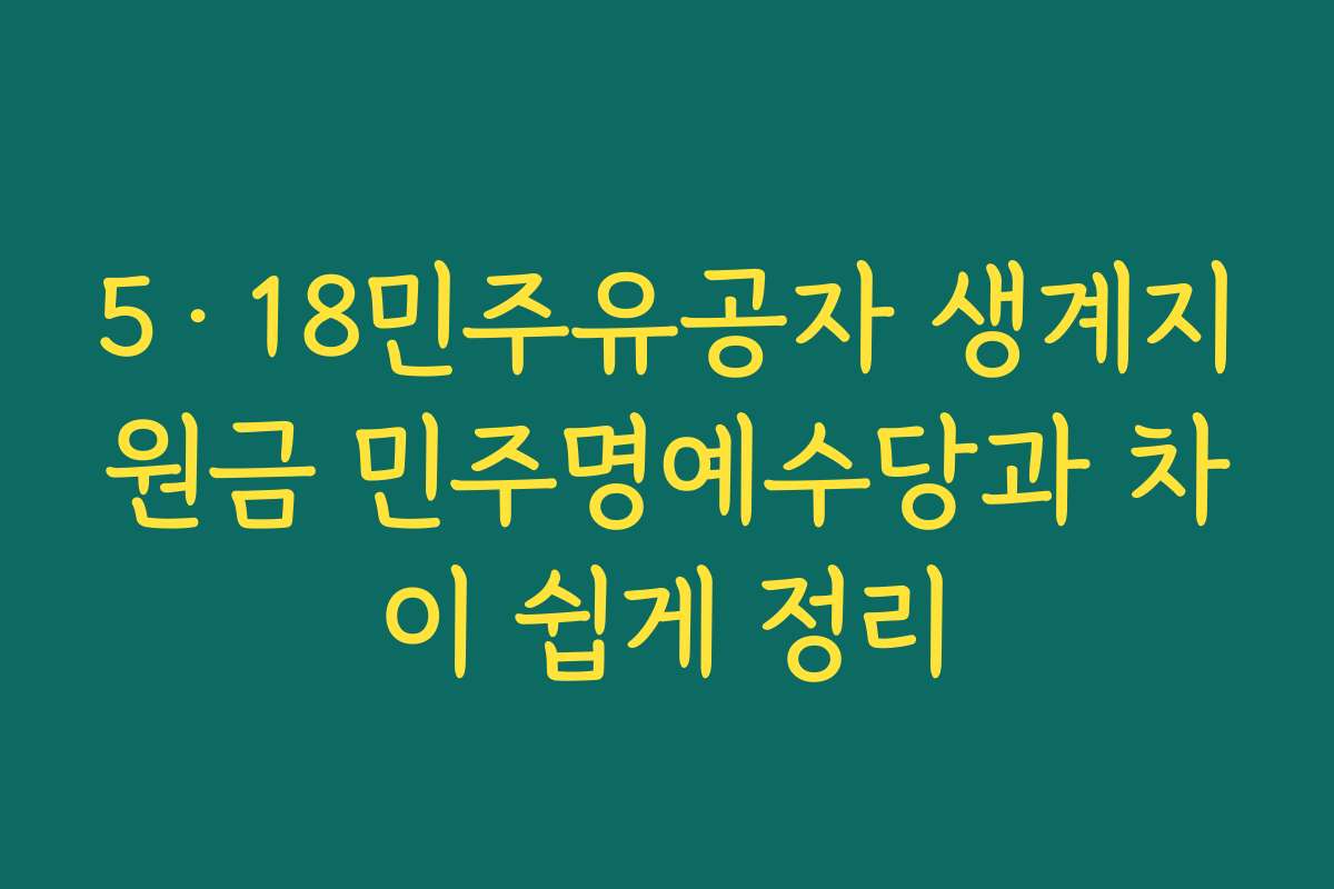5·18민주유공자 생계지원금 민주명예수당과 차이 쉽게 정리