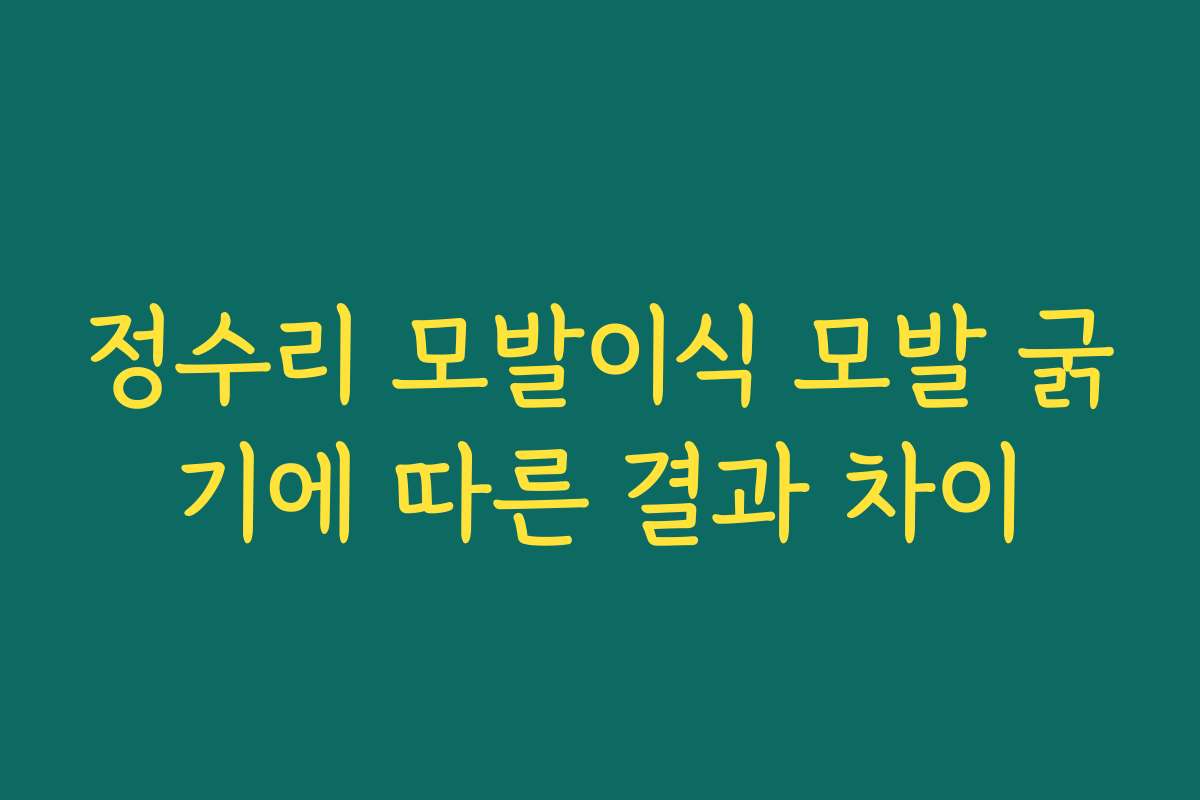 정수리 모발이식 모발 굵기에 따른 결과 차이