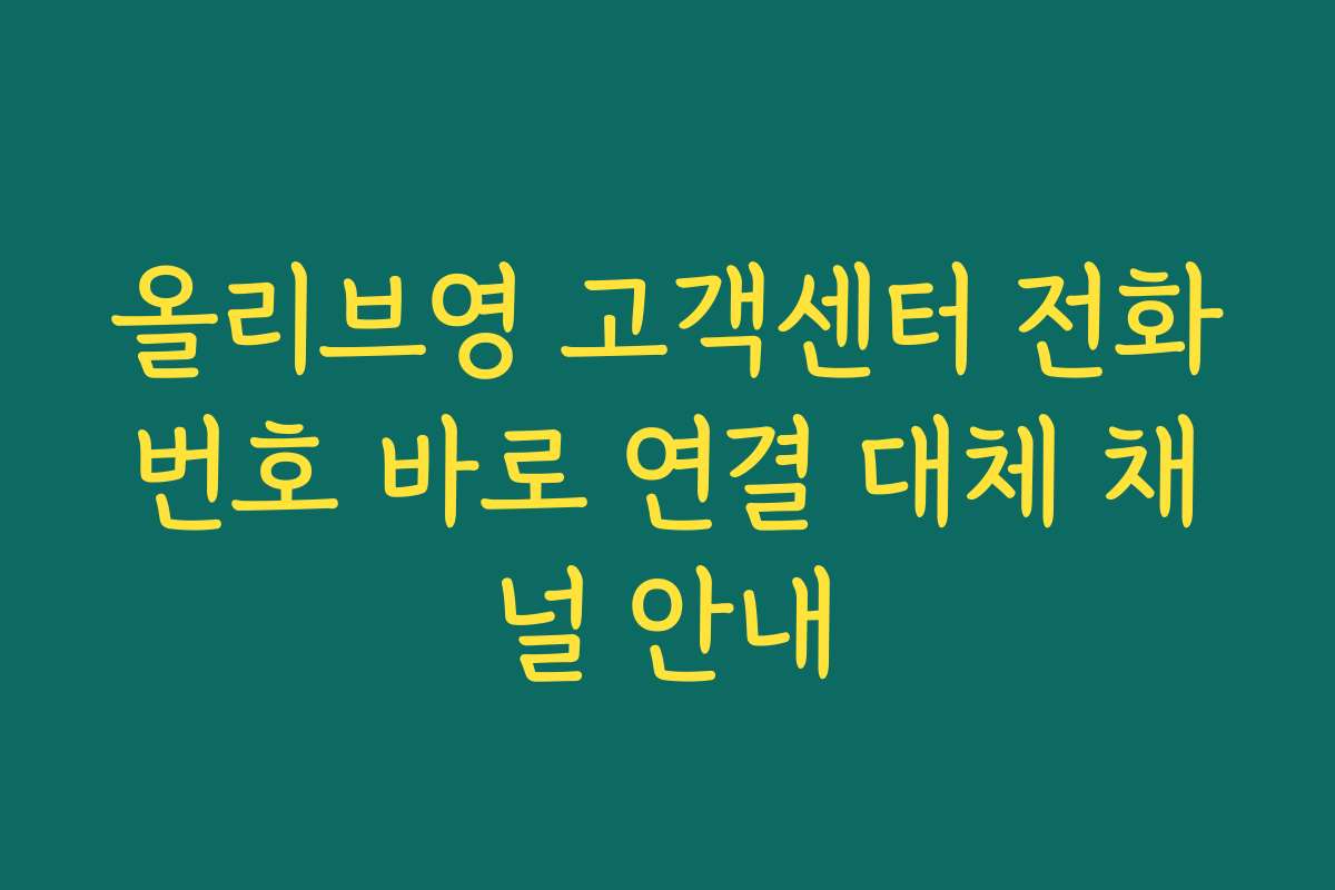 올리브영 고객센터 전화번호 바로 연결 대체 채널 안내