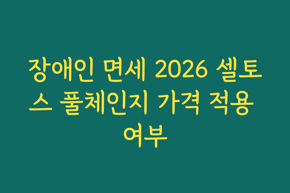장애인 면세 2026 셀토스 풀체인지 가격 적용 여부