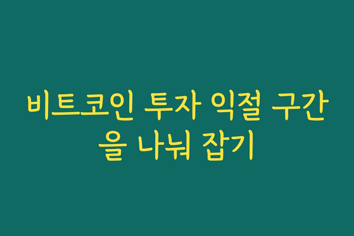 비트코인 투자 익절 구간을 나눠 잡기