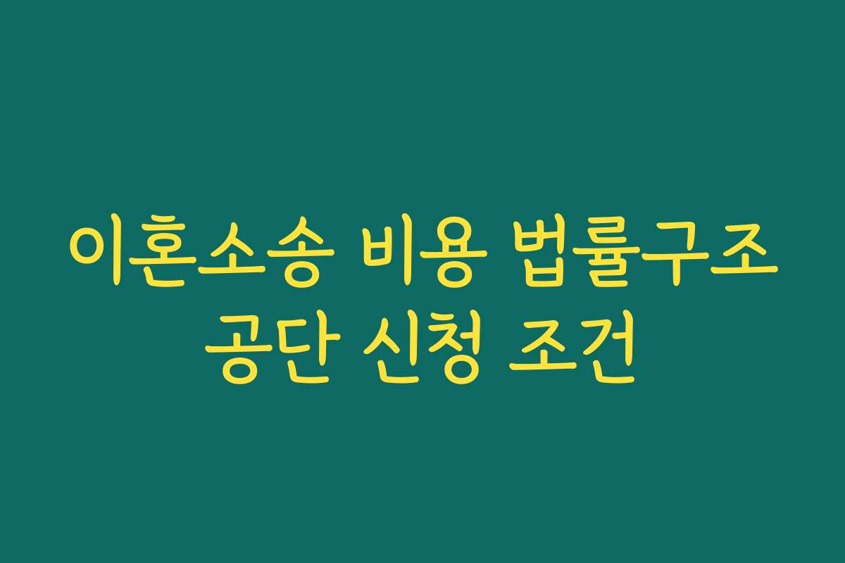 이혼소송 비용 법률구조공단 신청 조건