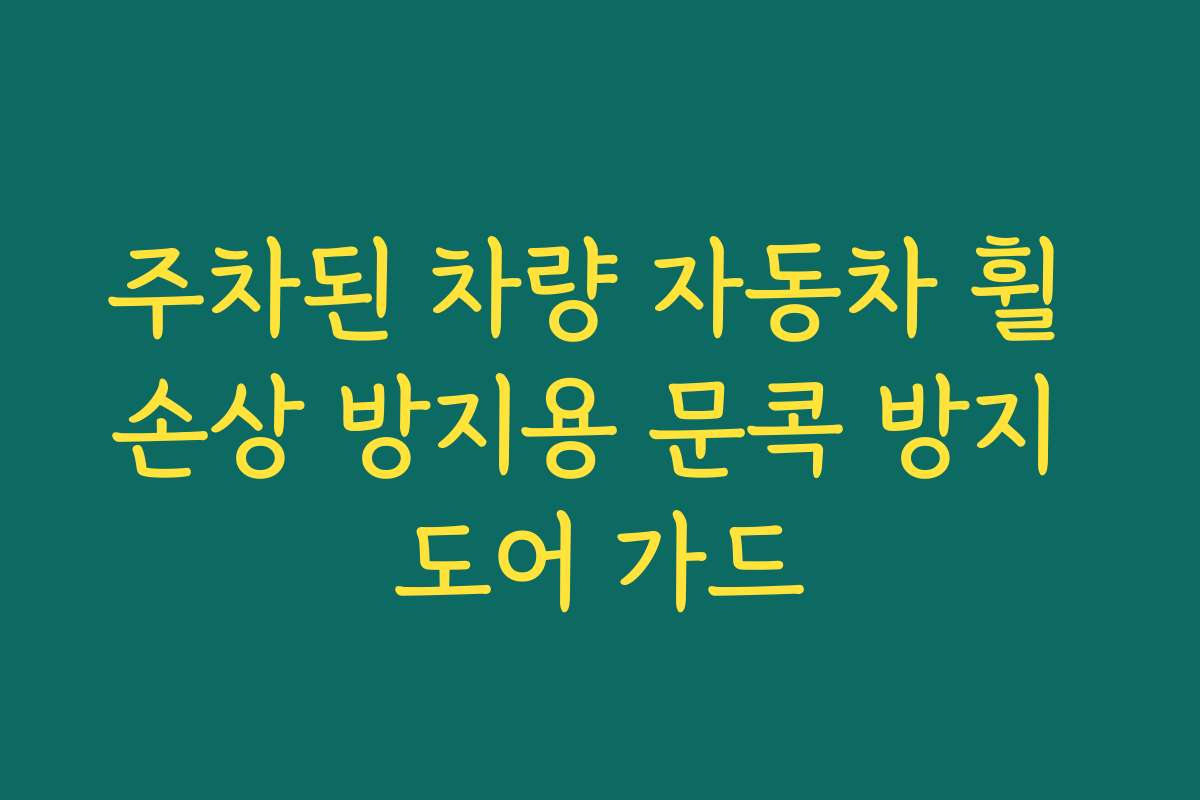 주차된 차량 자동차 휠 손상 방지용 문콕 방지 도어 가드