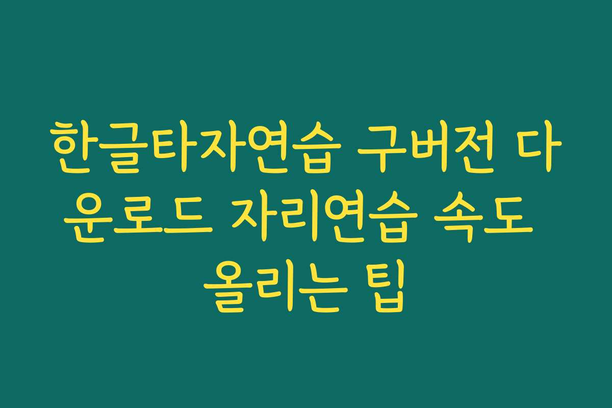 한글타자연습 구버전 다운로드 자리연습 속도 올리는 팁