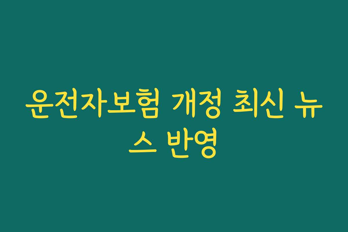 운전자보험 개정 최신 뉴스 반영