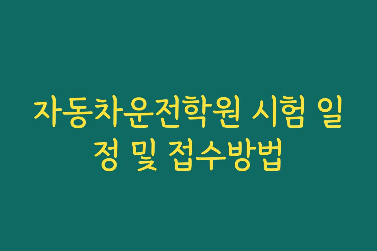 자동차운전학원 시험 일정 및 접수방법