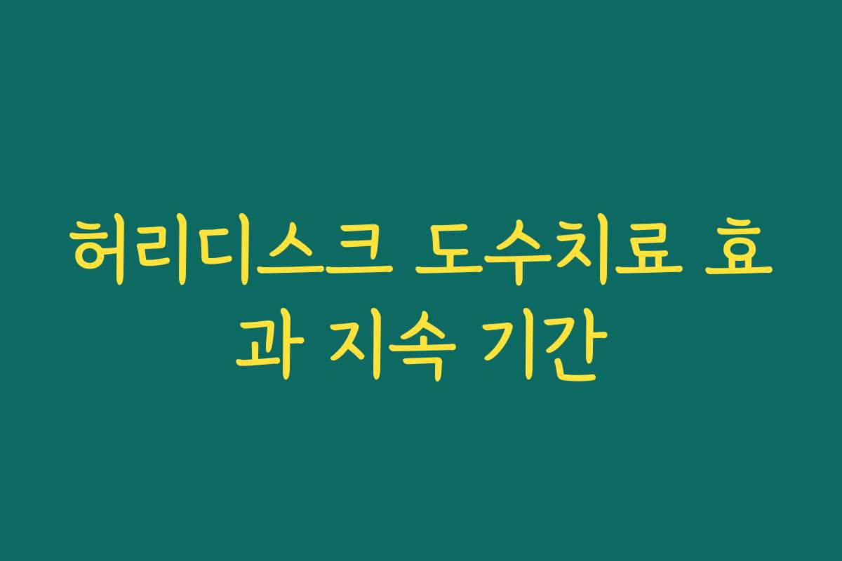 허리디스크 도수치료 효과 지속 기간