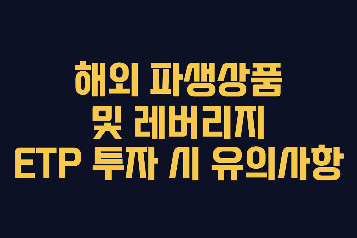 해외 파생상품 및 레버리지 ETP 투자 시 유의사항