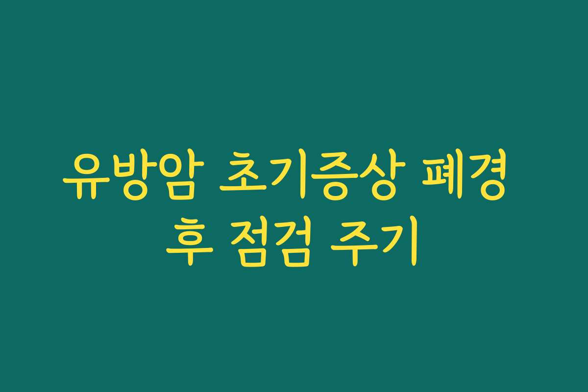 유방암 초기증상 폐경 후 점검 주기