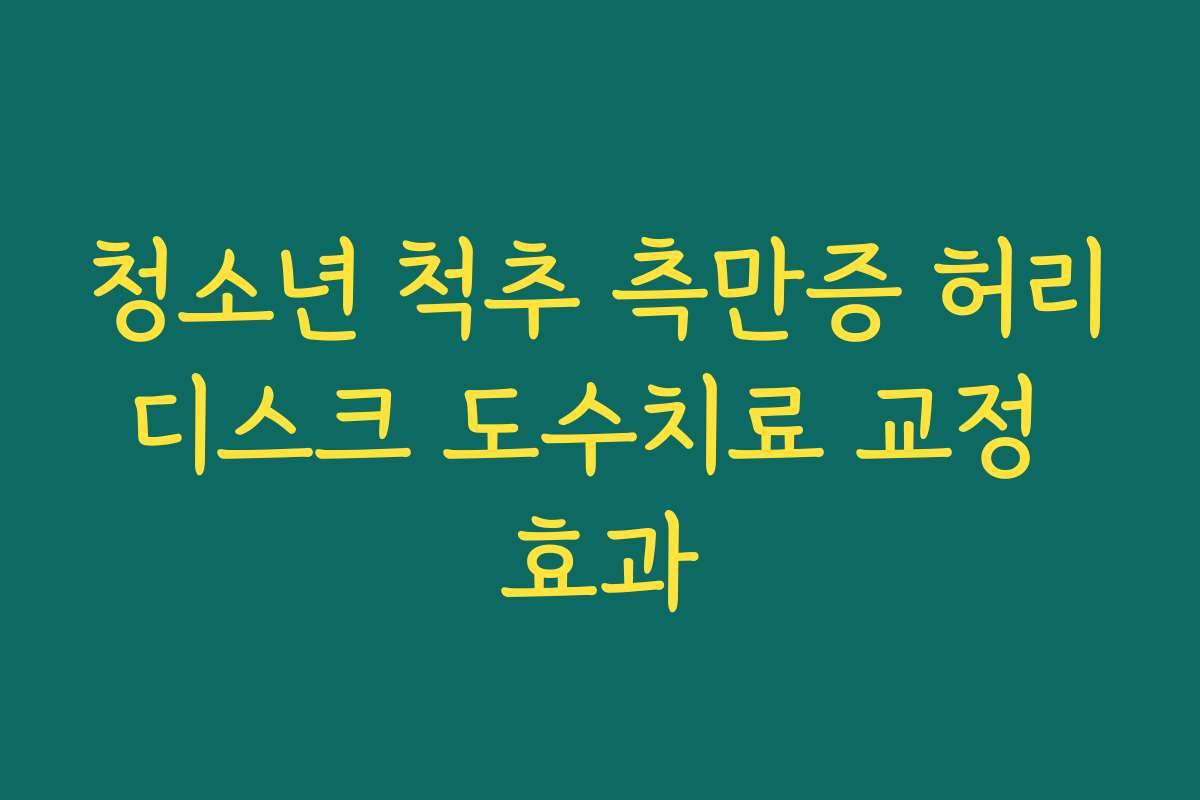 청소년 척추 측만증 허리디스크 도수치료 교정 효과