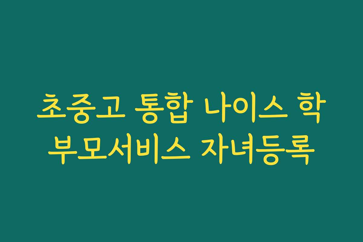 초중고 통합 나이스 학부모서비스 자녀등록