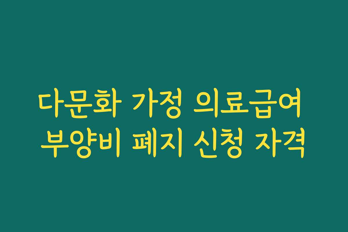다문화 가정 의료급여 부양비 폐지 신청 자격