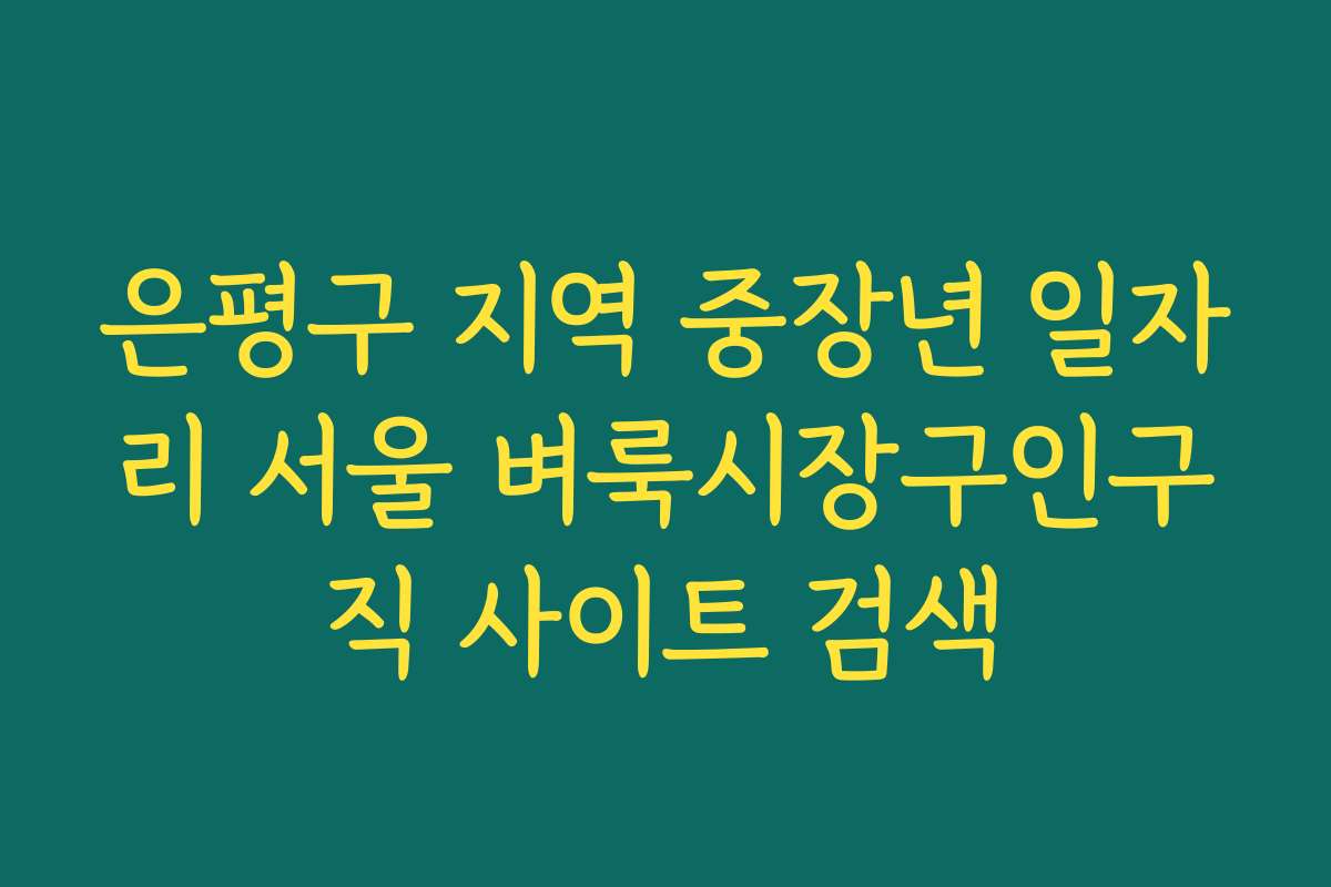 은평구 지역 중장년 일자리 서울 벼룩시장구인구직 사이트 검색
