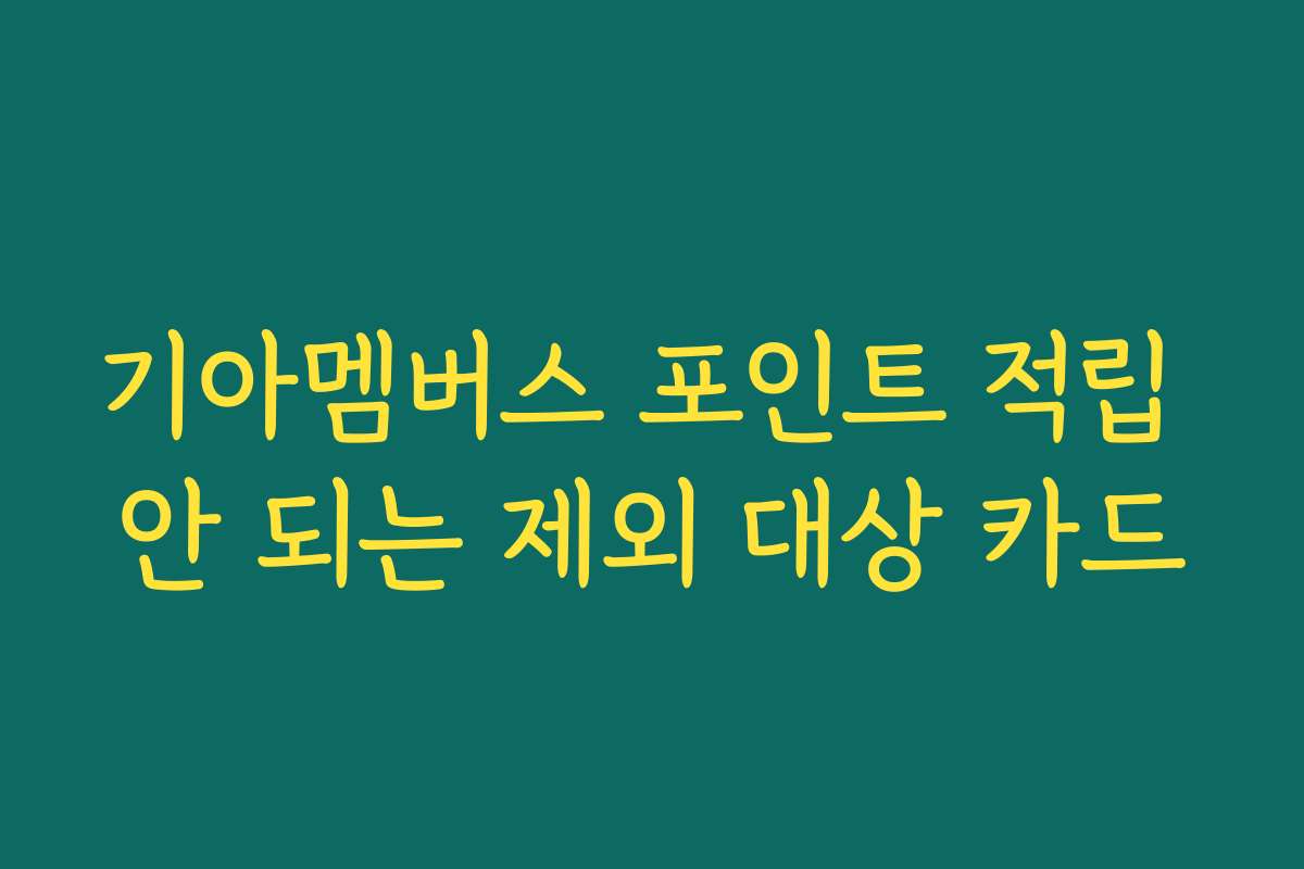 기아멤버스 포인트 적립 안 되는 제외 대상 카드