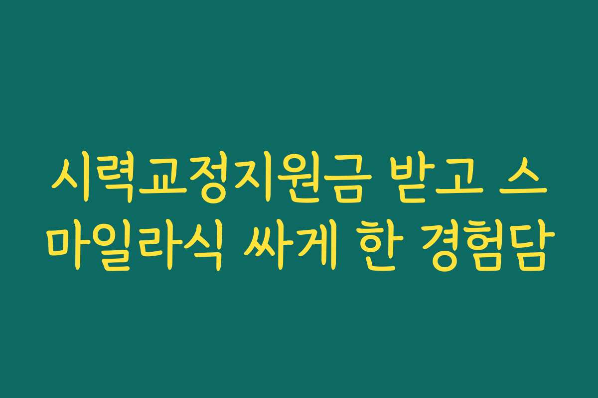 시력교정지원금 받고 스마일라식 싸게 한 경험담