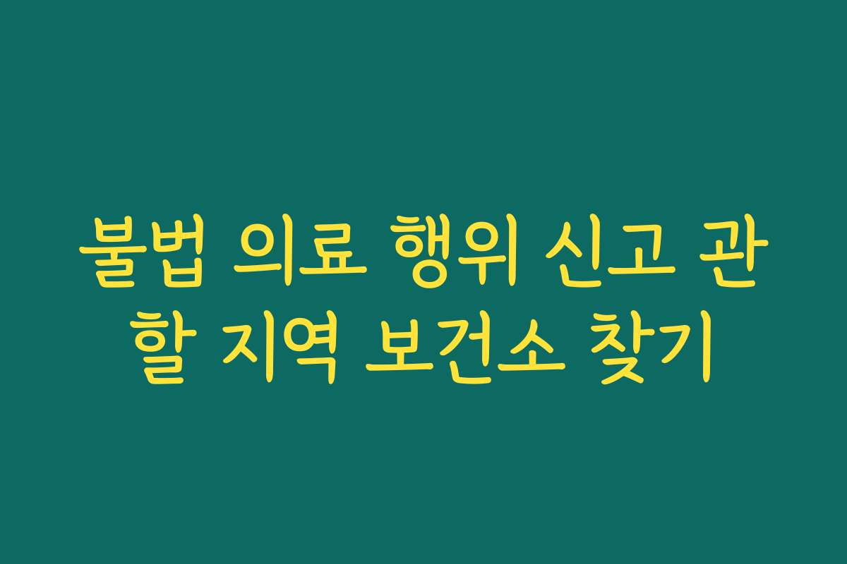 불법 의료 행위 신고 관할 지역 보건소 찾기