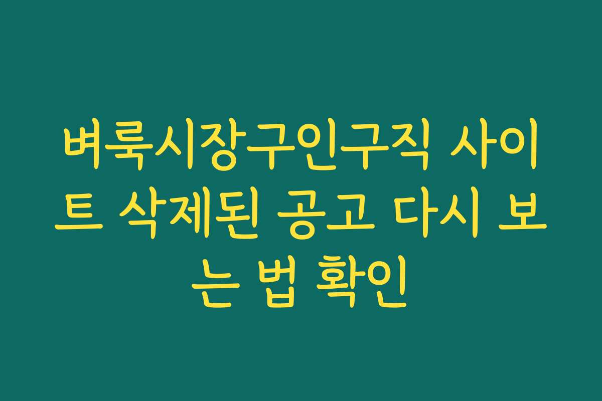 벼룩시장구인구직 사이트 삭제된 공고 다시 보는 법 확인