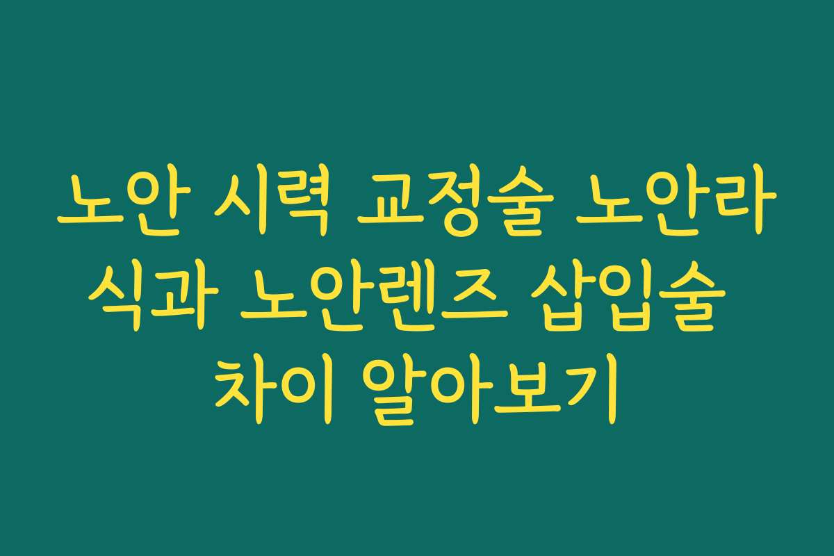 노안 시력 교정술 노안라식과 노안렌즈 삽입술 차이 알아보기