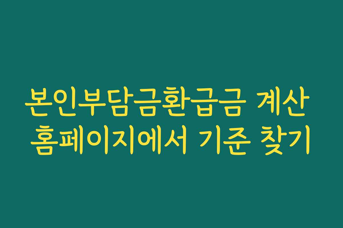 본인부담금환급금 계산 홈페이지에서 기준 찾기
