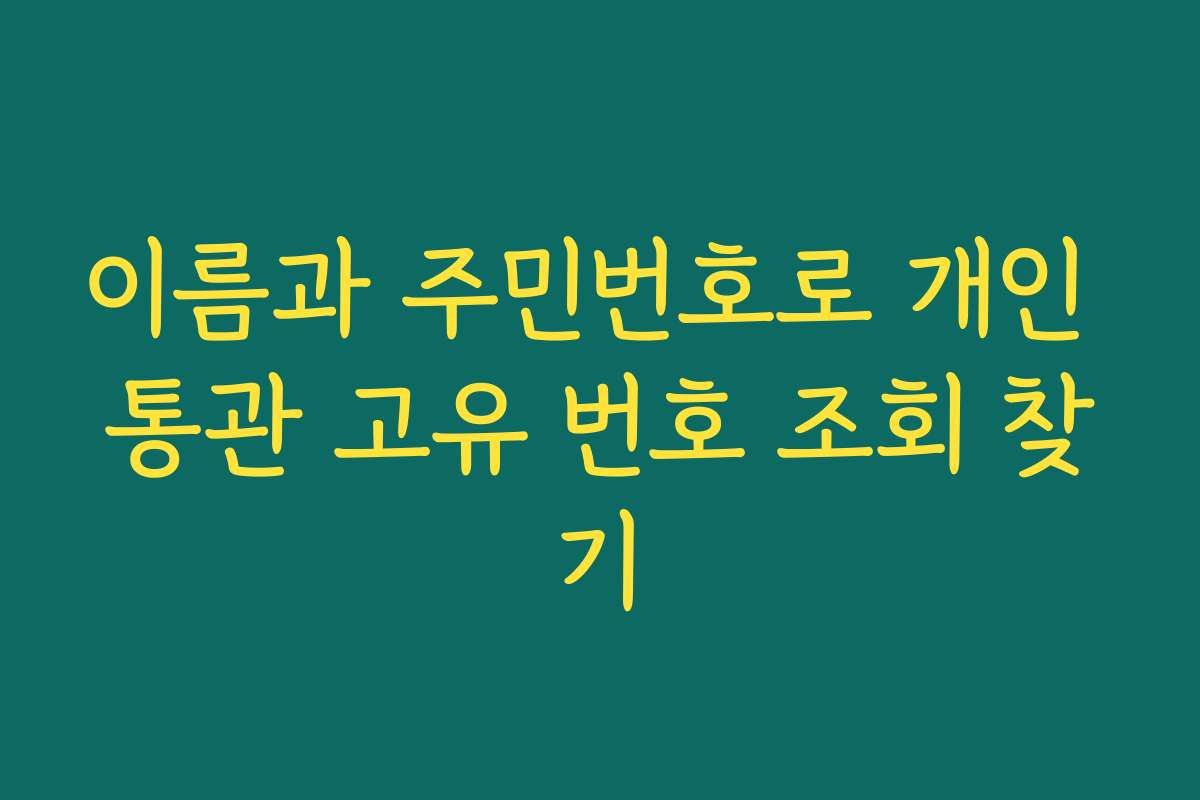 이름과 주민번호로 개인 통관 고유 번호 조회 찾기